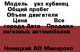  › Модель ­ уаз кубанец › Общий пробег ­ 6 000 › Объем двигателя ­ 2 › Цена ­ 220 000 - Все города Авто » Продажа легковых автомобилей   . Ненецкий АО,Макарово д.